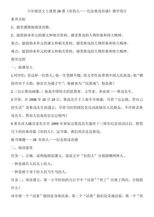 六年级语文上册第28课《有的人——纪念鲁迅有感》教学设计