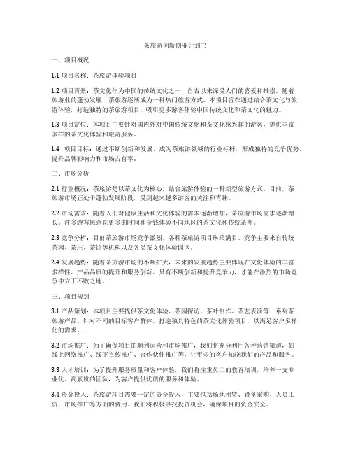 茶旅游创新创业计划书
