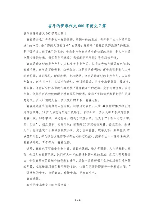 奋斗的青春作文600字范文7篇