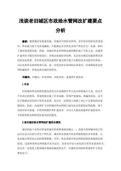 浅谈老旧城区市政给水管网改扩建要点分析