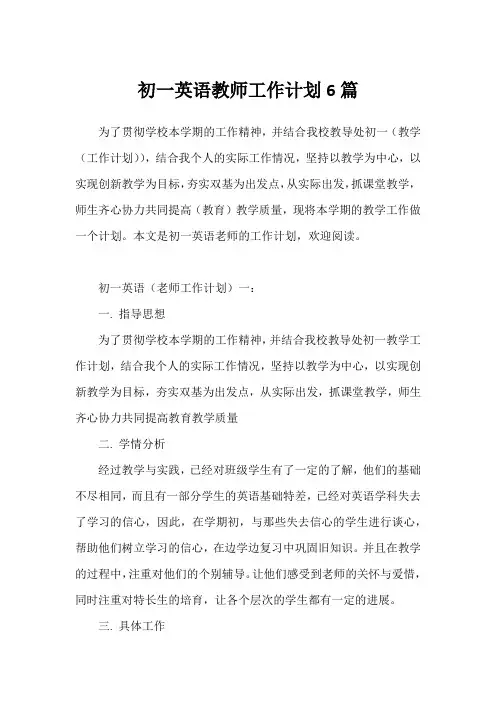 初一英语教师工作计划6篇