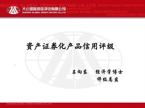 胡泽洋：资产证券化评级、增信方法介绍及具体案例分析(大公国际)