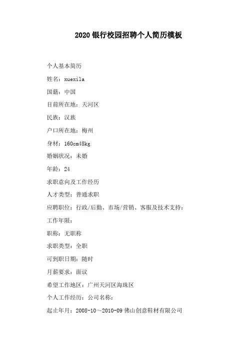 2020银行校园招聘个人简历模板