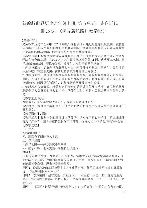 探寻新航路 初中九年级历史教案教学设计课后反思 人教版