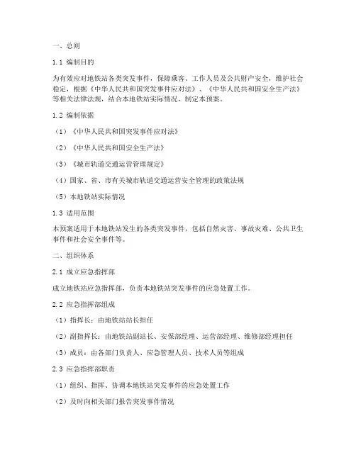 地铁站综合应急预案范文