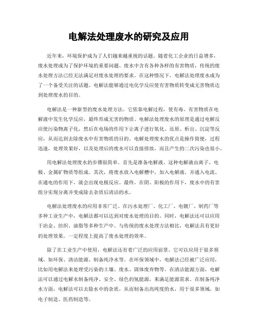 电解法处理废水的研究及应用