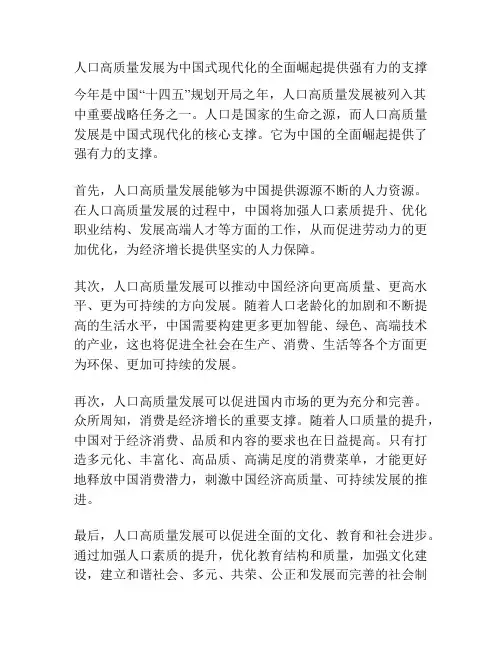 人口高质量发展为中国式现代化的全面崛起提供强有力的支撑