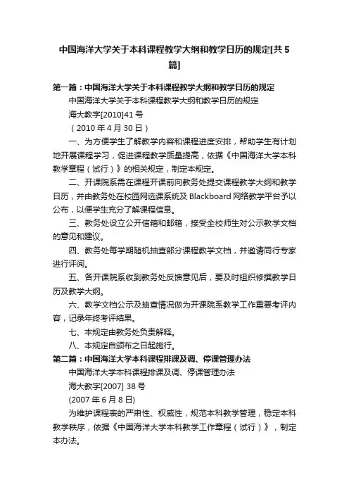 中国海洋大学关于本科课程教学大纲和教学日历的规定[共5篇]