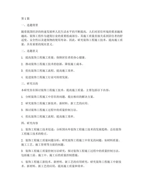 装饰工程施工开题报告(3篇)