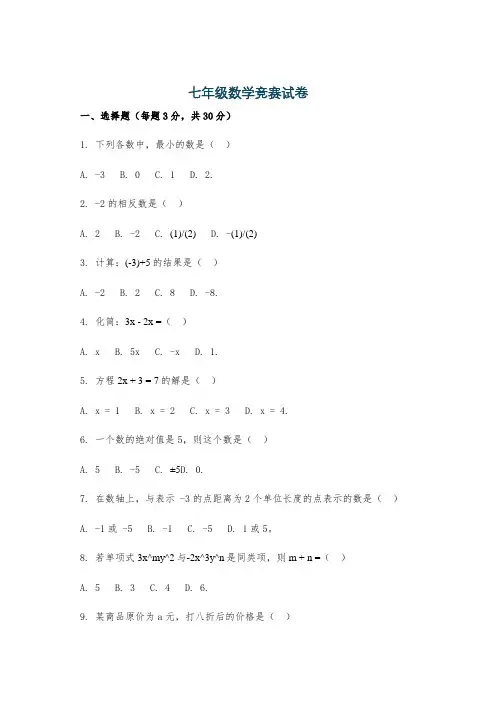 七年级数学竞赛试卷