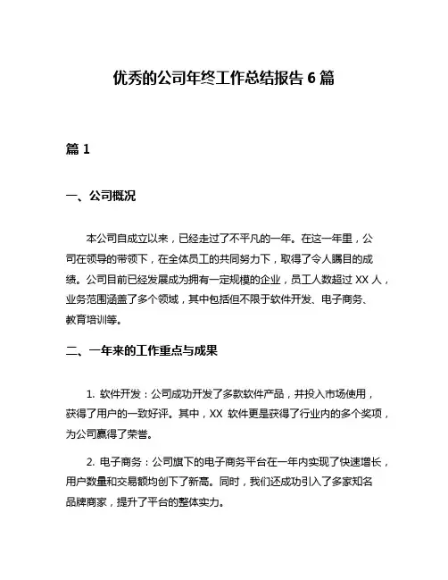 优秀的公司年终工作总结报告6篇