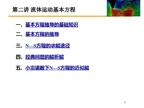 高等流体力学-第二讲