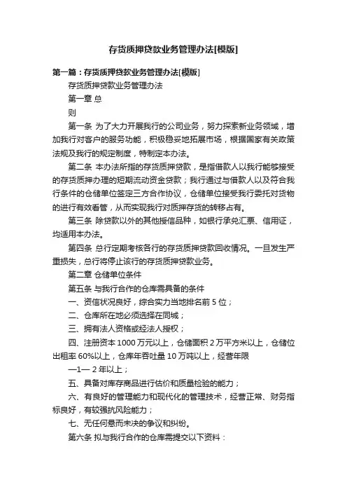 存货质押贷款业务管理办法[模版]