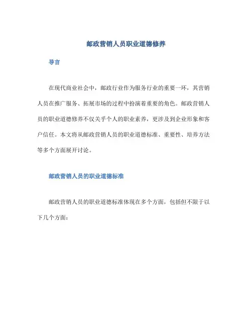 邮政营销人员职业道德修养