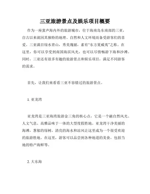 三亚旅游景点及娱乐项目概要 