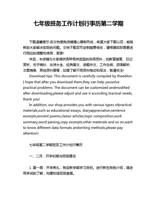 七年级班务工作计划行事历第二学期