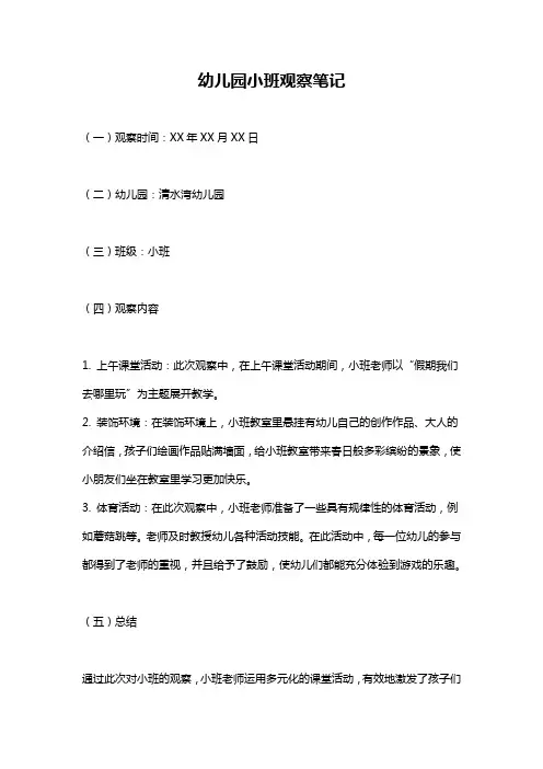 幼儿园小班观察笔记