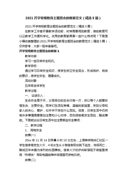 2021开学常规教育主题班会的教案范文（精选5篇）