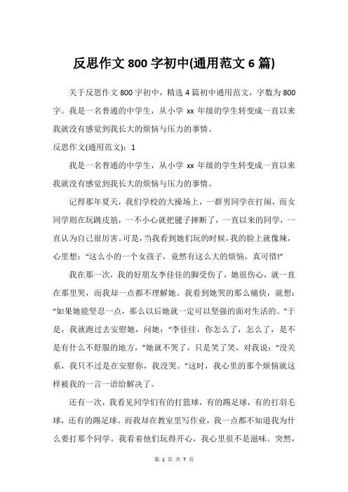 反思作文800字初中(通用范文6篇)