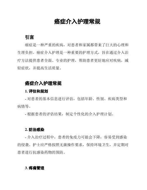 癌症介入护理常规