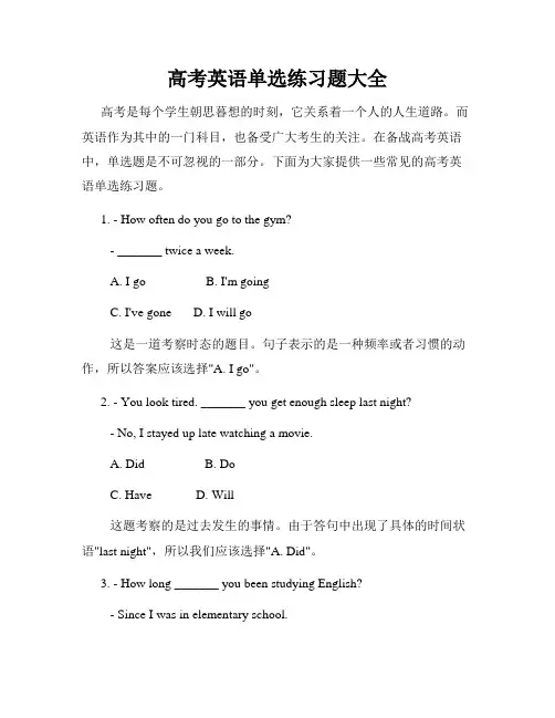 高考英语单选练习题大全