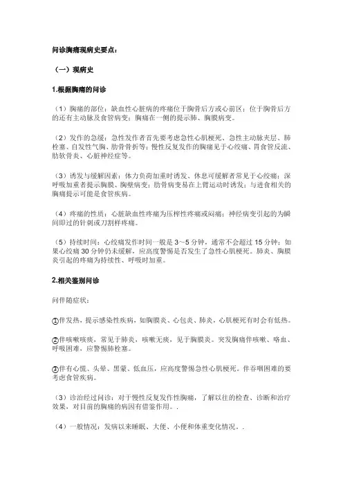 问诊胸痛现病史的要点