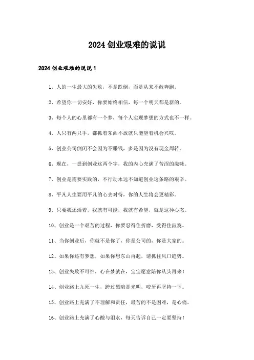 2024创业艰难的说说