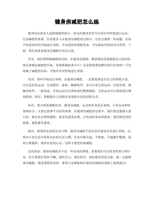 健身房减肥怎么练