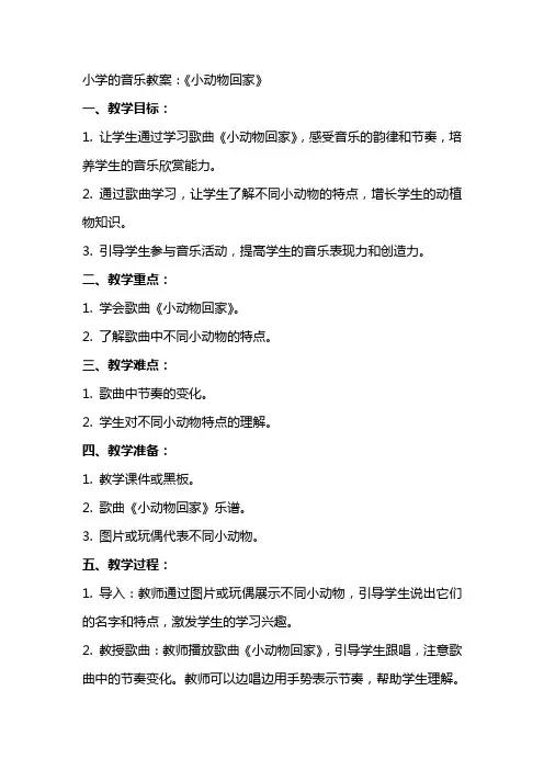 小学的音乐教案：《小动物回家》