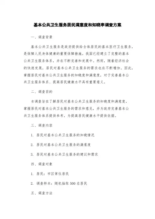 基本公共卫生服务居民满意度和知晓率调查方案