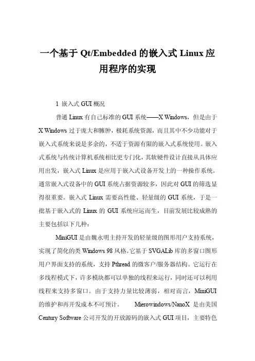 一个基于Qt-Embedded的嵌入式Linux应用程序的实现