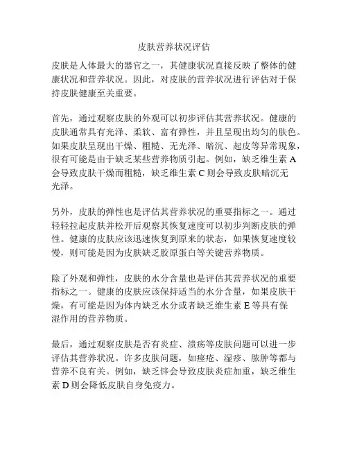 皮肤营养状况评估