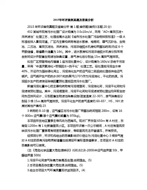 2015年环评案例真题及答案分析1