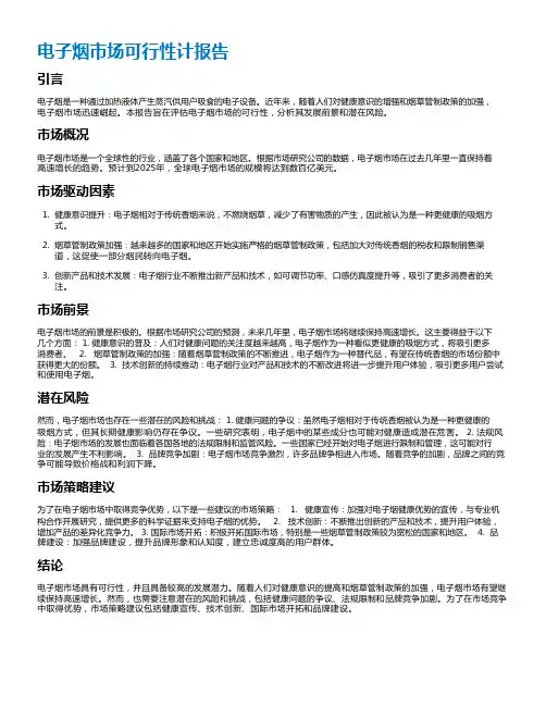 电子烟市场可行性计报告