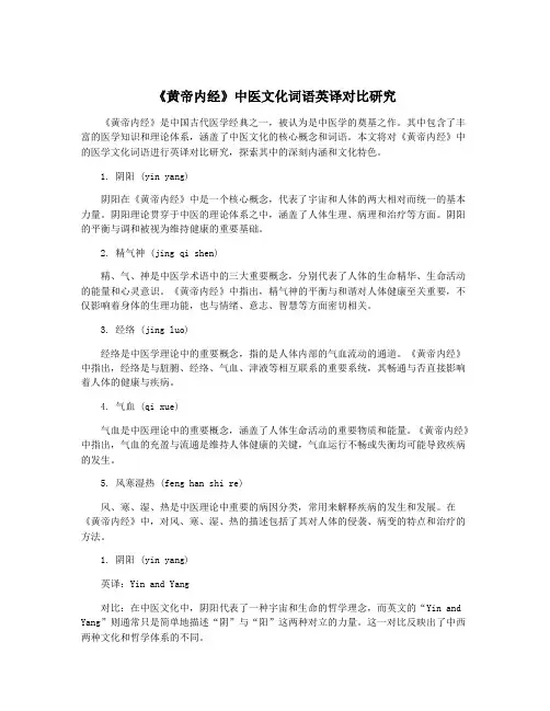 《黄帝内经》中医文化词语英译对比研究