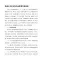 党支部目标管理考核细则