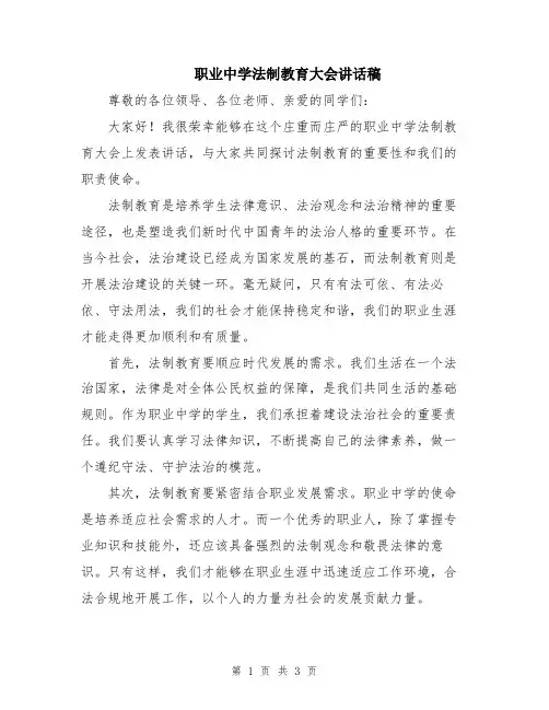 职业中学法制教育大会讲话稿