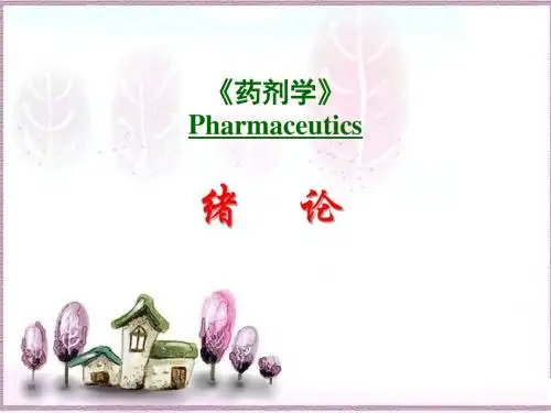 药剂学：绪论