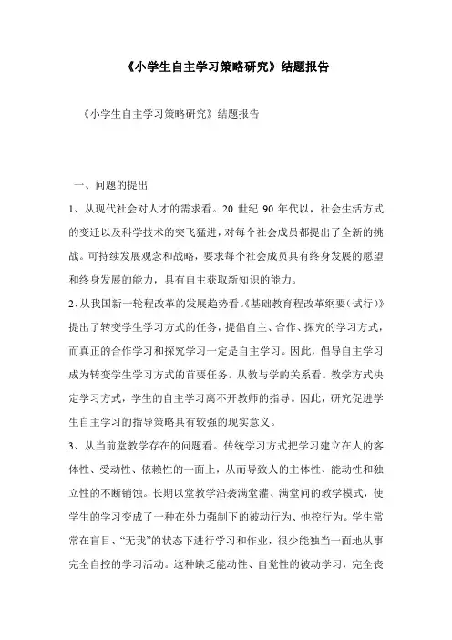 《小学生自主学习策略研究》结题报告