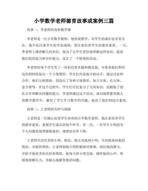 小学数学老师德育故事或案例三篇