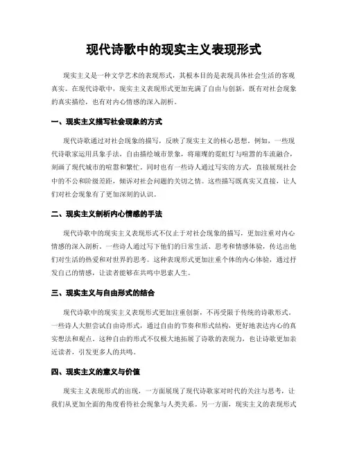 现代诗歌中的现实主义表现形式