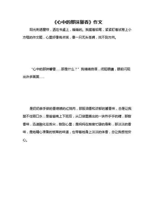 《心中的那抹馨香》作文