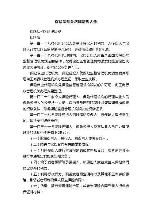 保险法相关法律法规大全