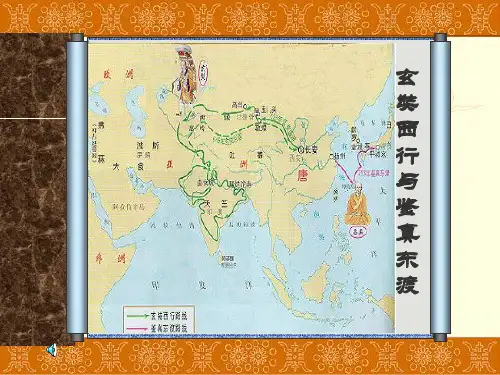 十六课  玄奘西行和鉴真东渡