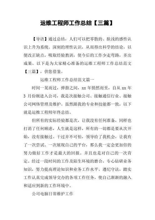 运维工程师工作总结【三篇】