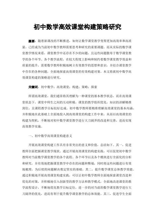初中数学高效课堂构建策略研究
