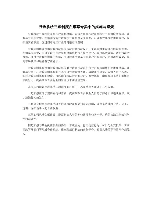 行政执法三项制度在烟草专卖中的实施与探索