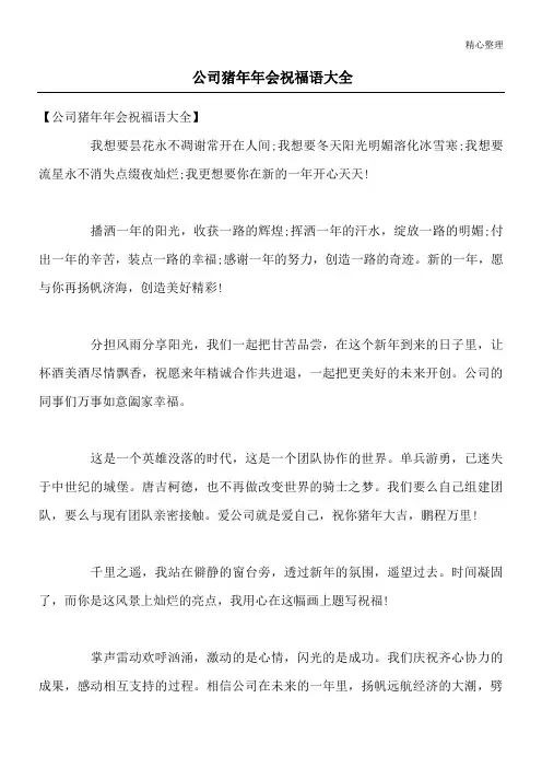 公司猪年年会祝福语大全