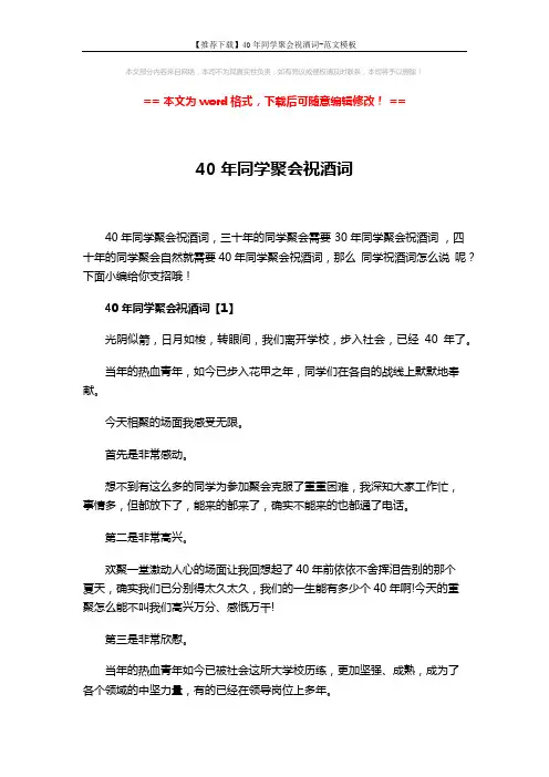 【推荐下载】40年同学聚会祝酒词-范文模板 (4页)
