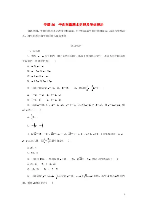 2023年高考数学微专题练习专练26平面向量基本定理及坐标表示含解析理